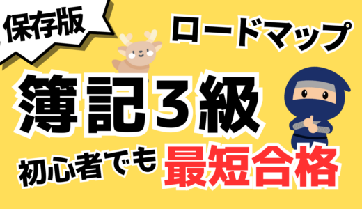 【保存版】簿記3級の独学勉強法｜初心者でも最短で合格するロードマップ
