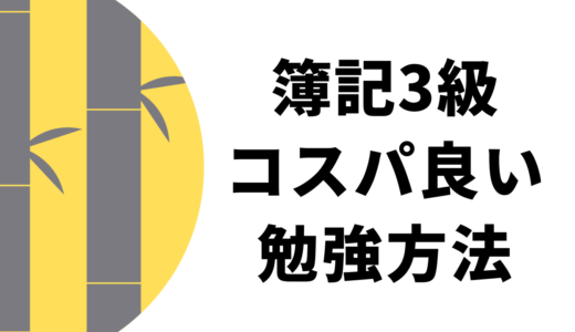 【初心者向け】簿記3級のコスパ良い勉強方法を教えます！