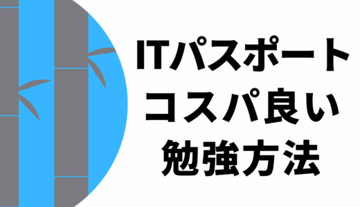 【独学者向け】ITパスポートの勉強方法とコツを教えます！