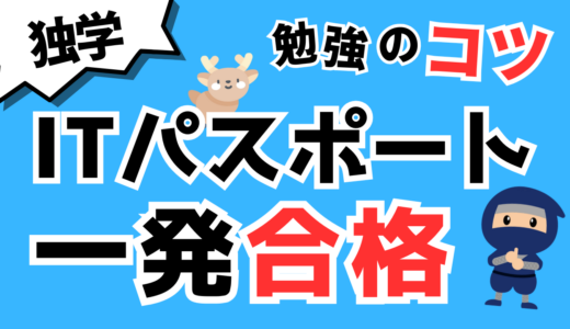 【初心者・独学向け】ITパスポート試験の勉強方法と一発合格のコツ