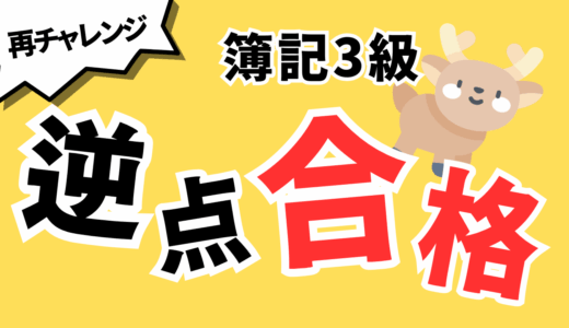 簿記3級の不合格から逆転合格するための重要ポイント4選