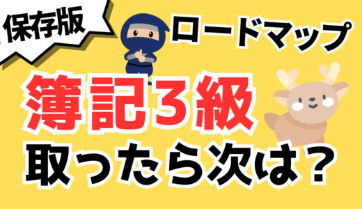 【保存版】簿記3級取ったらその次は？【経理系資格のロードマップを紹介】