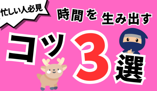 【忙しい人必見】資格勉強の時間を生み出す3つのコツ