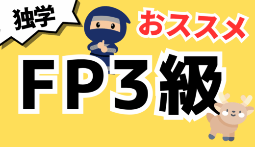 【独学合格！】FP3級の勉強方法のコツを教えます！