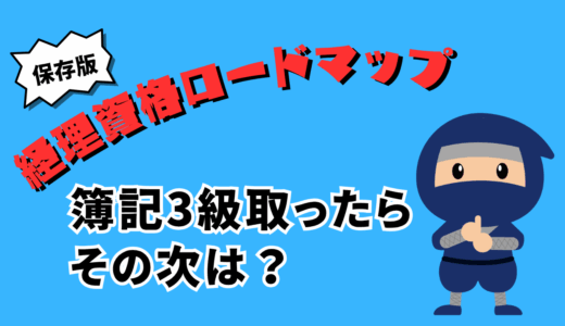 【保存版】簿記3級取ったらその次は？【経理系資格のロードマップを紹介】