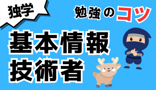 【独学者向け】基本情報技術者の勉強方法のコツ教えます！