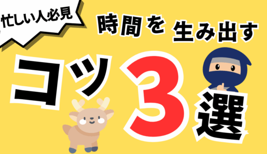 【忙しい人必見】資格勉強の時間を生み出す3つのコツ