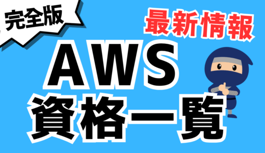 【完全版】AWS資格の一覧とロードマップを確認しよう！