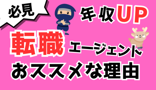 【年収アップを狙う】転職サイトではなく転職エージェントがおススメな理由