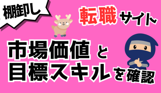【スキルの棚卸し】転職サイトで市場価値と目標スキル（＝伸ばすべきスキル）を確認しよう